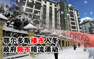 鄂尔多斯楼市“入冬” 地方政府谋求救市