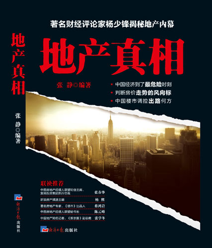 中新网北京9月11日电(蒲波) 10日下午，知名财经评论员杨少锋《地产真相》新书发布会在北京举办。杨少锋认为，房产交易的巨大的隐性流动性，正成为中国宏观经济头顶上的空中悬河。