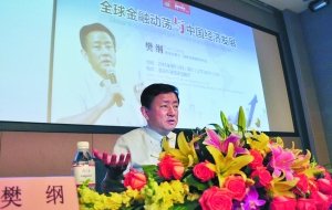 樊纲称房价两三年后回归正常 经济正实现软着陆