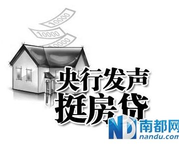 央行发声力保首套房贷 差别化房贷政策不变